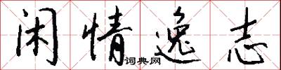 闲情逸志怎么写好看