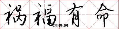 祸福有命怎么写好看