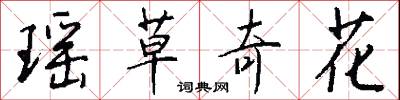 瑶草奇花怎么写好看