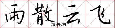 雨散云飞怎么写好看