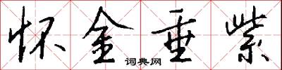 怀金垂紫怎么写好看