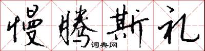 慢腾斯礼怎么写好看