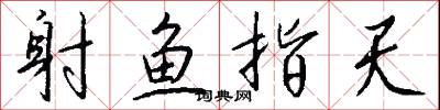 射鱼指天怎么写好看