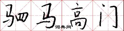 驷马高门怎么写好看
