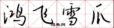 鸿飞雪爪怎么写好看