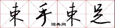 束手束足怎么写好看