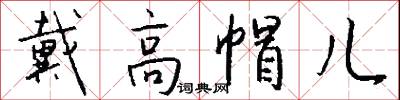 戴高帽儿怎么写好看