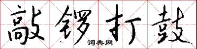 敲锣打鼓怎么写好看