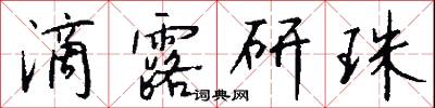 滴露研珠怎么写好看