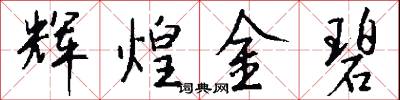 辉煌金碧怎么写好看