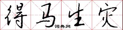 得马生灾怎么写好看