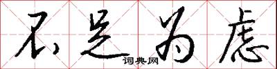 不足为虑怎么写好看