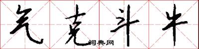 气克斗牛怎么写好看