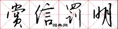 赏信罚明怎么写好看