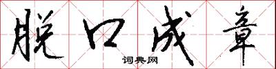 脱口成章怎么写好看