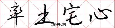 率土宅心怎么写好看