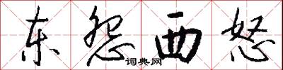 东怨西怒怎么写好看
