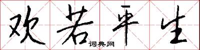 欢若平生怎么写好看