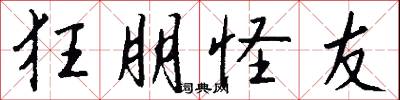 狂朋怪友怎么写好看