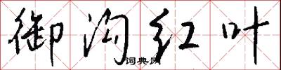 御沟红叶怎么写好看