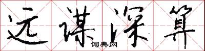 远谋深算怎么写好看