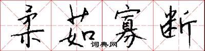 柔茹寡断怎么写好看