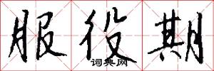 服役期怎么写好看