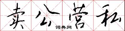 卖公营私怎么写好看