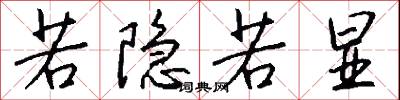 若隐若显怎么写好看