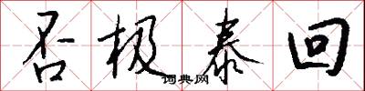 否极泰回怎么写好看