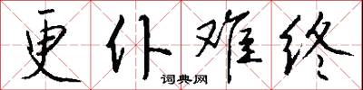 更仆难终怎么写好看