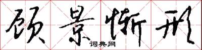 顾景惭形怎么写好看