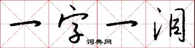 一字一泪怎么写好看