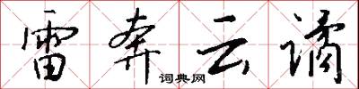 雷奔云谲怎么写好看