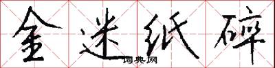 金迷纸碎怎么写好看