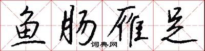 鱼肠雁足怎么写好看