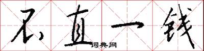 不直一钱怎么写好看