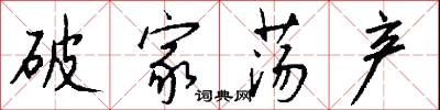 破家荡产怎么写好看
