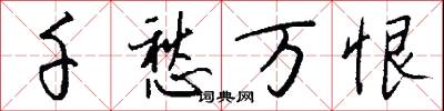 千愁万恨怎么写好看