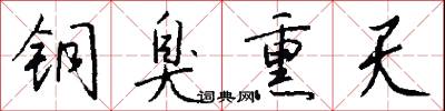 铜臭熏天怎么写好看