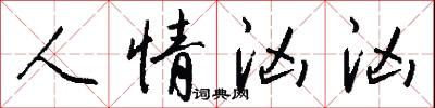 人情汹汹怎么写好看