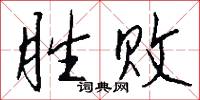 胜败怎么写好看