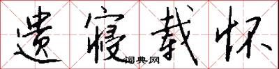 遗寝载怀怎么写好看