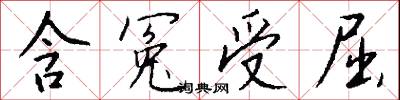 含冤受屈怎么写好看