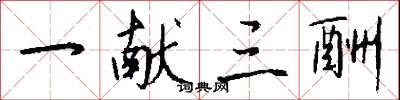 一献三酬怎么写好看