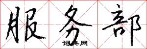 服务部怎么写好看