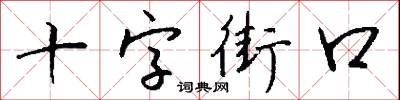 十字街口怎么写好看