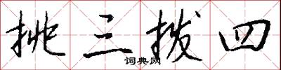 挑三拨四怎么写好看