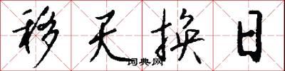 移天换日怎么写好看
