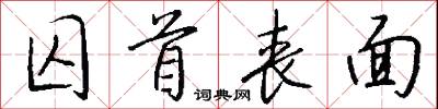 囚首丧面怎么写好看